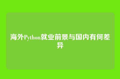 海外Python就业前景与国内有何差异