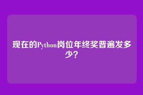 现在的Python岗位年终奖普遍发多少？