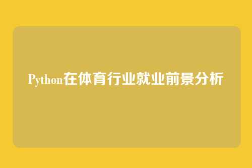 Python在体育行业就业前景分析