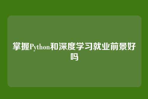 掌握Python和深度学习就业前景好吗