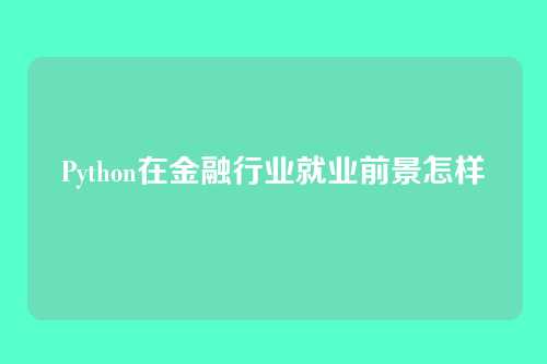 Python在金融行业就业前景怎样