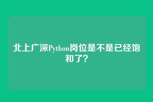 北上广深Python岗位是不是已经饱和了？