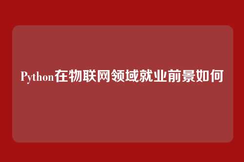 Python在物联网领域就业前景如何