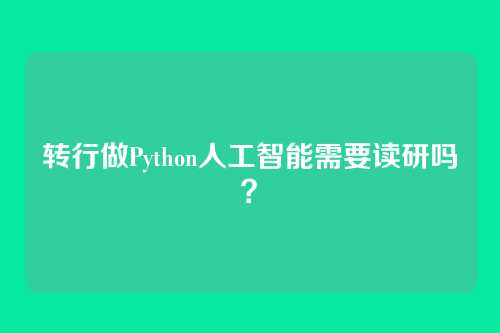 转行做Python人工智能需要读研吗?