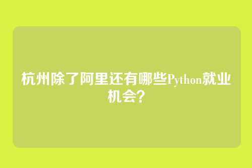 杭州除了阿里还有哪些Python就业机会？