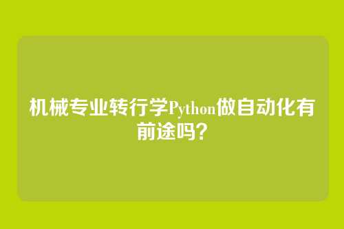 机械专业转行学Python做自动化有前途吗?