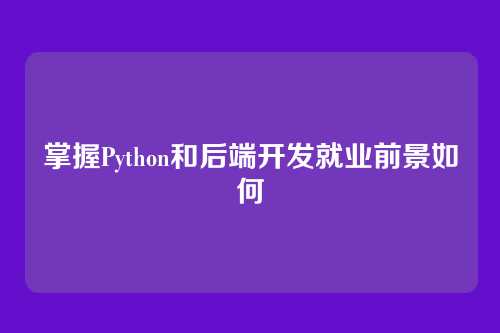 掌握Python和后端开发就业前景如何