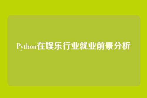Python在娱乐行业就业前景分析