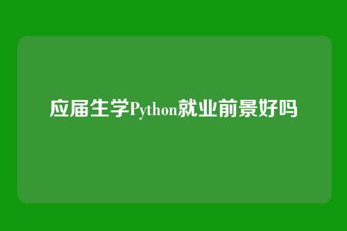 应届生学Python就业前景好吗