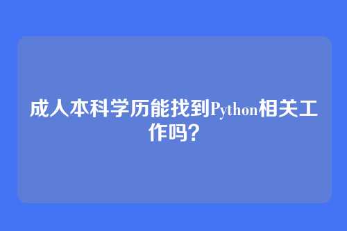 成人本科学历能找到Python相关工作吗?