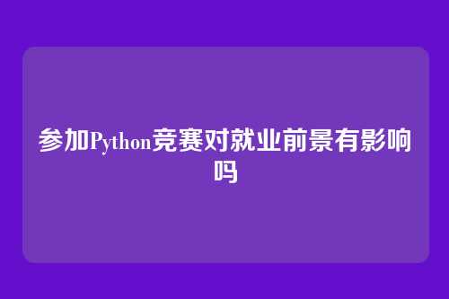 参加Python竞赛对就业前景有影响吗