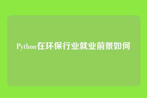 Python在环保行业就业前景如何