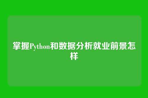 掌握Python和数据分析就业前景怎样