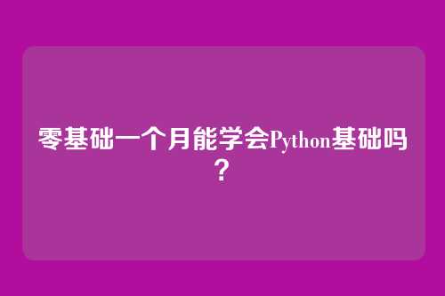 零基础一个月能学会Python基础吗？