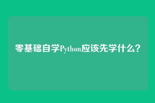 零基础自学Python应该先学什么？