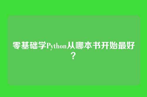 零基础学Python从哪本书开始最好？