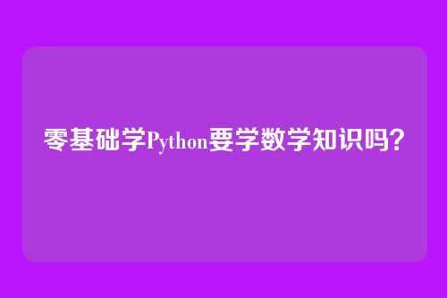 零基础学Python要学数学知识吗？
