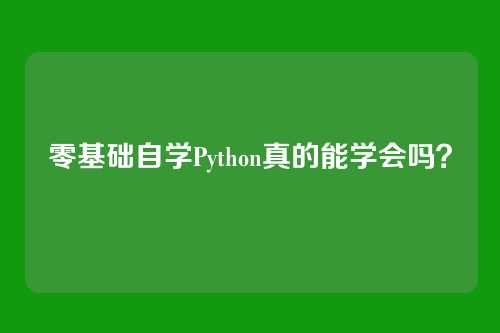 零基础自学Python真的能学会吗？