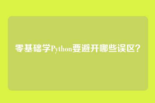 零基础学Python要避开哪些误区？