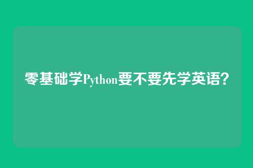 零基础学Python要不要先学英语？