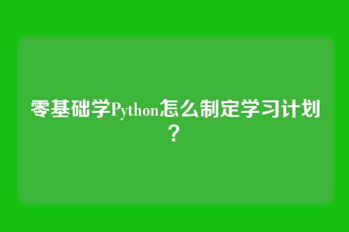 零基础学Python怎么制定学习计划？
