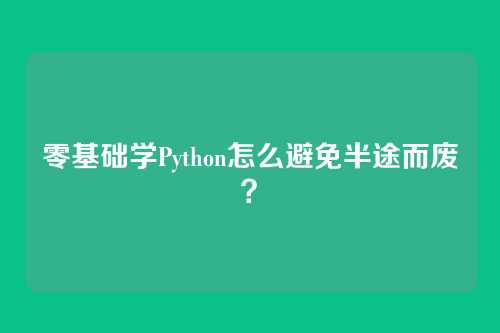 零基础学Python怎么避免半途而废？