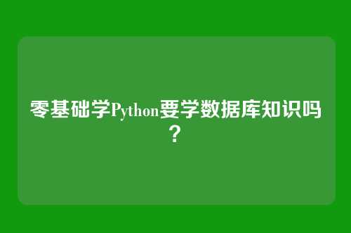 零基础学Python要学数据库知识吗？