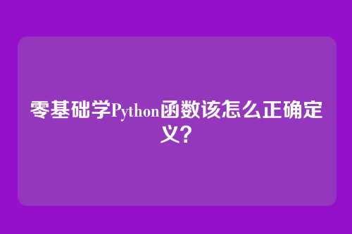 零基础学Python函数该怎么正确定义？