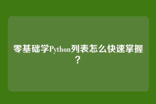 零基础学Python列表怎么快速掌握？
