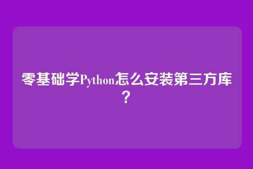 零基础学Python怎么安装第三方库？