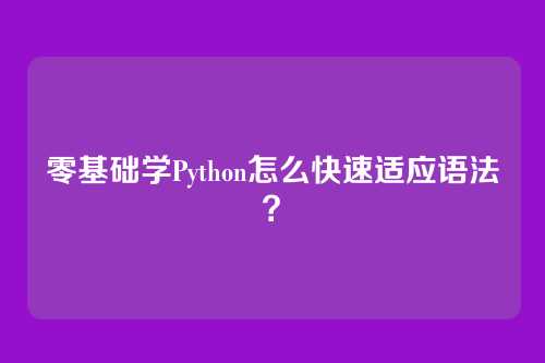 零基础学Python怎么快速适应语法？