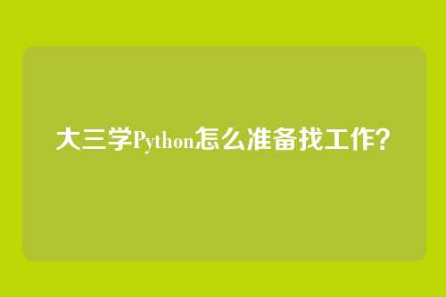大三学Python怎么准备找工作？