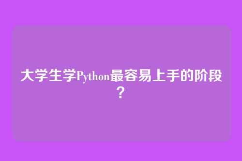 大学生学Python最容易上手的阶段？