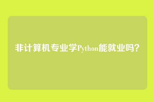 非计算机专业学Python能就业吗？