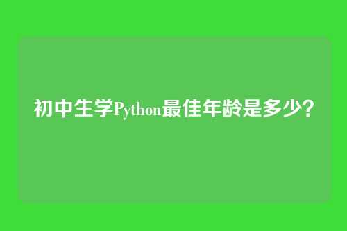 初中生学Python最佳年龄是多少？