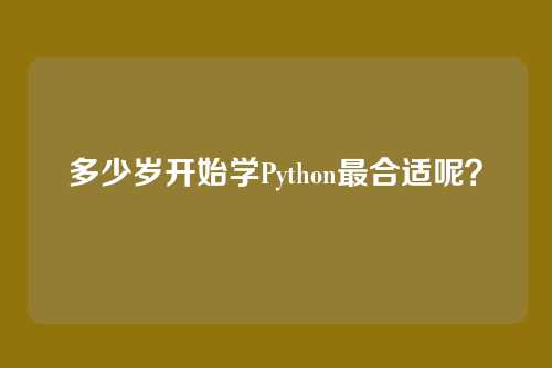 多少岁开始学Python最合适呢？