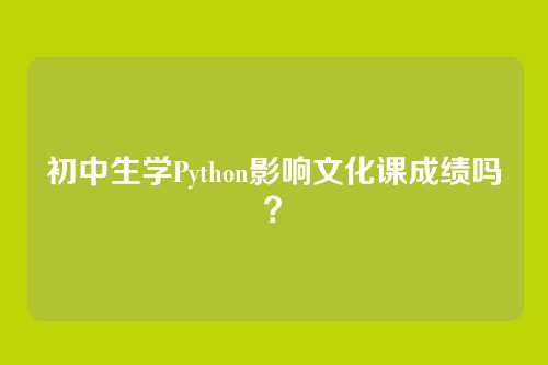 初中生学Python影响文化课成绩吗？