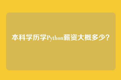 本科学历学Python薪资大概多少？