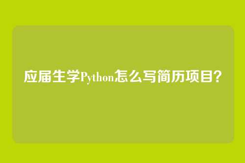 应届生学Python怎么写简历项目？