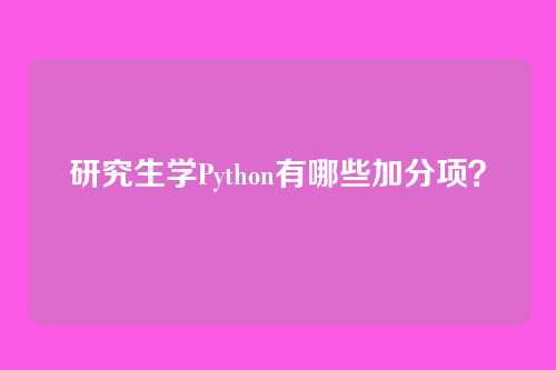 研究生学Python有哪些加分项？