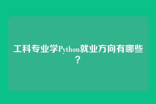 工科专业学Python就业方向有哪些？