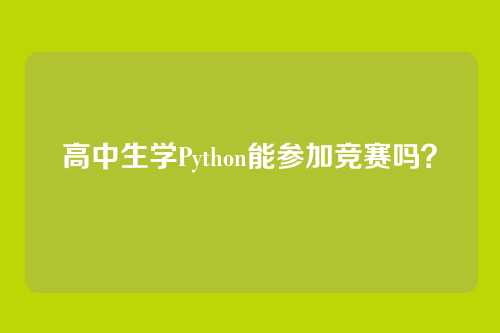 高中生学Python能参加竞赛吗？