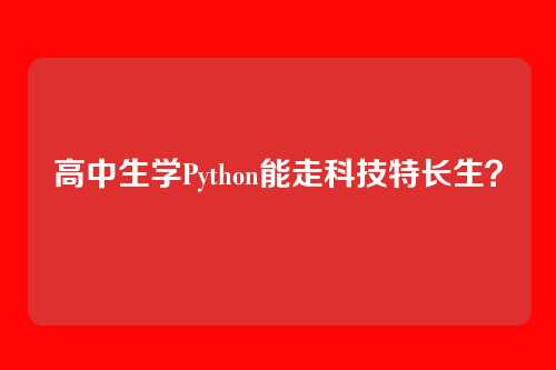 高中生学Python能走科技特长生？