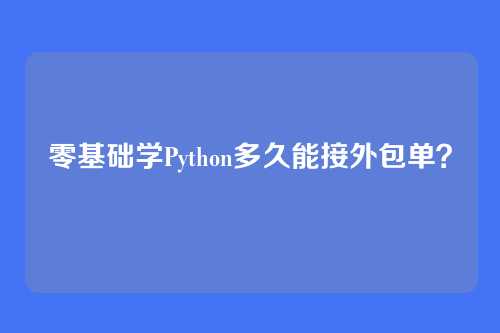 零基础学Python多久能接外包单？