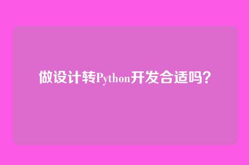 做设计转Python开发合适吗？