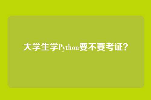 大学生学Python要不要考证？