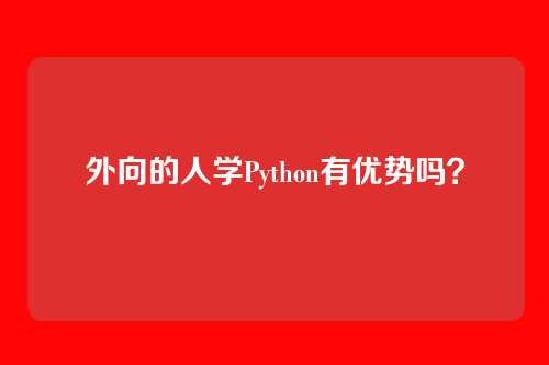 外向的人学Python有优势吗？