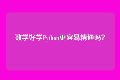 数学好学Python更容易精通吗？