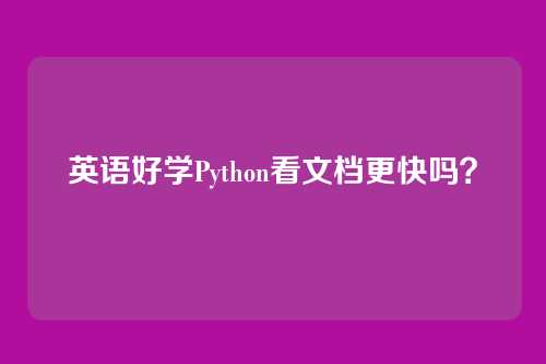 英语好学Python看文档更快吗？