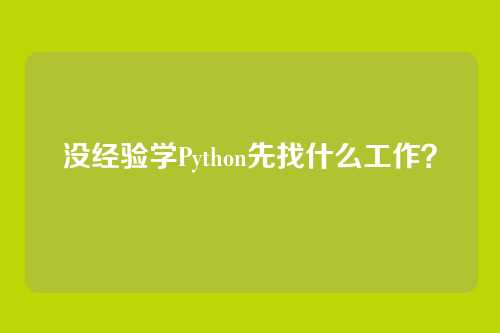没经验学Python先找什么工作？
